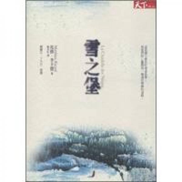 雪之堡