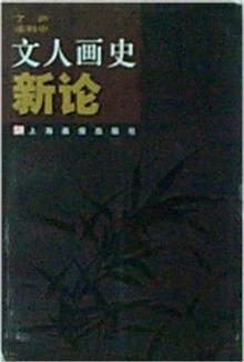 文人畫史新論
