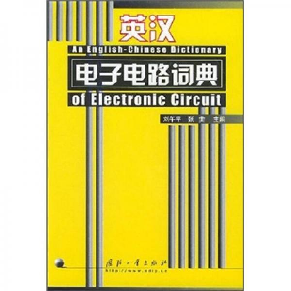 英汉电子电路词典