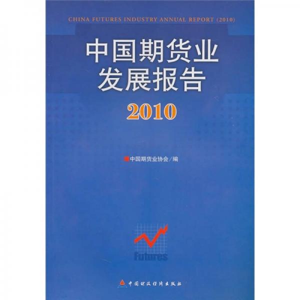 2010中国期货业发展报告