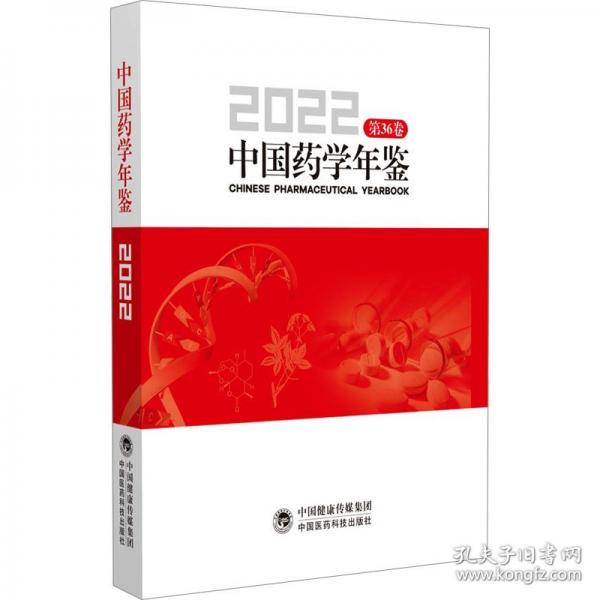 中國(guó)藥學(xué)年鑒 2022