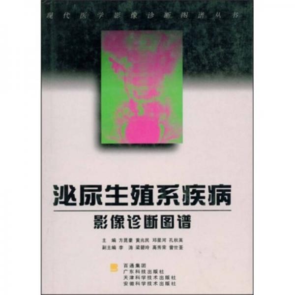 泌尿生殖系統(tǒng)影像診斷學(xué)圖譜
