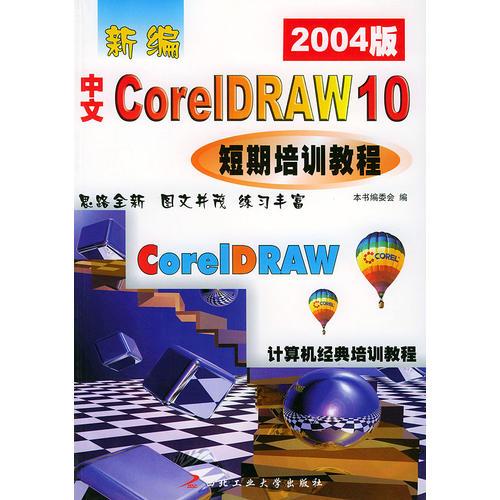 新编中文 Corel DRAW 10短期培训教程（2003版）——计算机经典培训教程