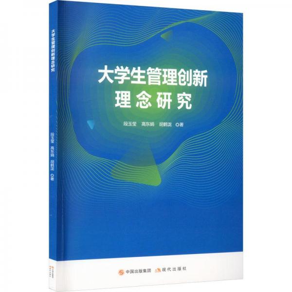 大管理創(chuàng)新理念研究 教學方法及理論 段玉瑩,高東娟,胡鶴瀧 新華正版