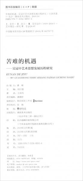 苦難的機遇：吳冠中藝術思想發(fā)展歷程研究