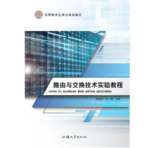 路由與交換技術(shù)實(shí)驗(yàn)教程