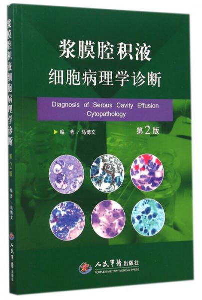 浆膜腔积液细胞病理学诊断（第2版）