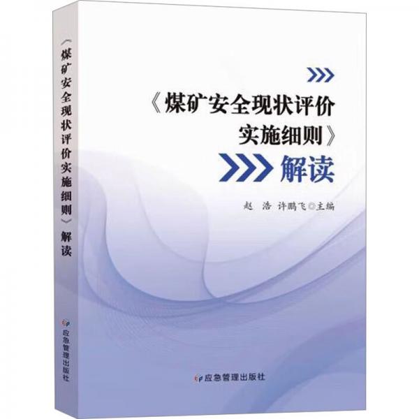 《煤礦安全現(xiàn)狀評價實施細則》解讀