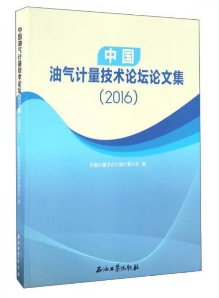 中國油氣計(jì)量技術(shù)論壇論文集（2016）