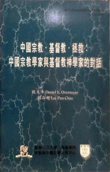 中國宗教．基督教．拯救：中國宗教學家與基
