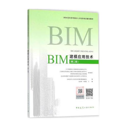 BIM建模应用技术（第二版）