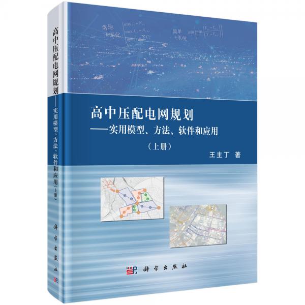 高中壓配電網(wǎng)規(guī)劃--實(shí)用模型、方法、軟件和應(yīng)用(上冊(cè))