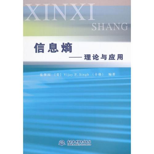 信息熵——理论与应用