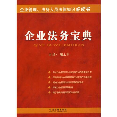 企業(yè)法務寶典——企業(yè)管理、法務人員法律知識必讀書