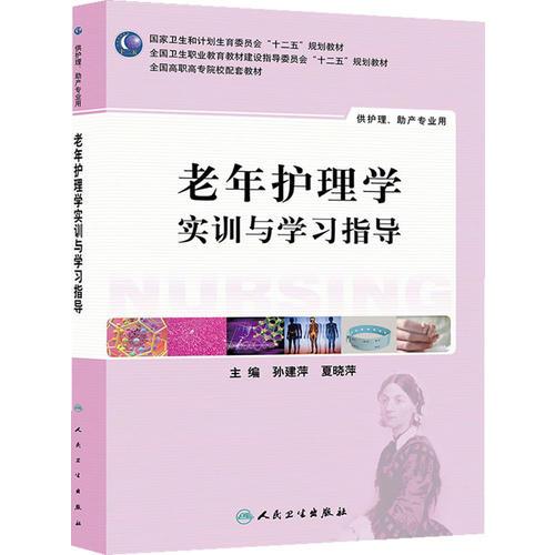老年護(hù)理學(xué)實訓(xùn)與學(xué)習(xí)指導(dǎo)(高職護(hù)理配教)
