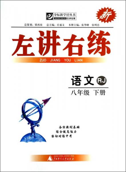 夺标新学径丛书·左讲右练：语文（8年级下册）（RJ）