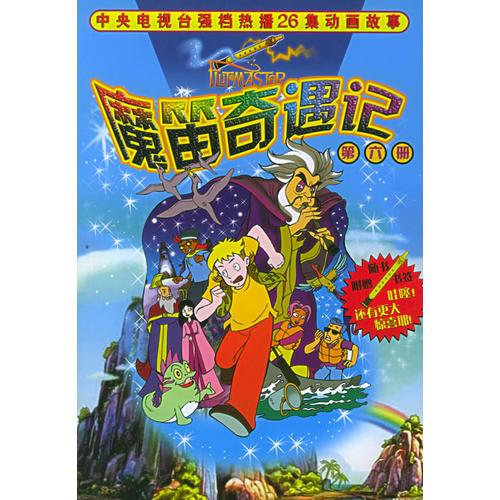 魔笛奇遇記.第6冊