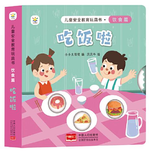 兒童安全教育玩具書 飲食篇 : 吃飯啦