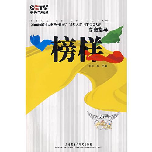 榜样：小学组（含DVD）（2008年度中央电视台迎奥运“希望之星”英语风采大赛参赛指导）