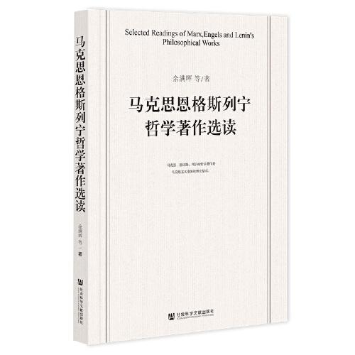 马克思恩格斯列宁哲学著作选读