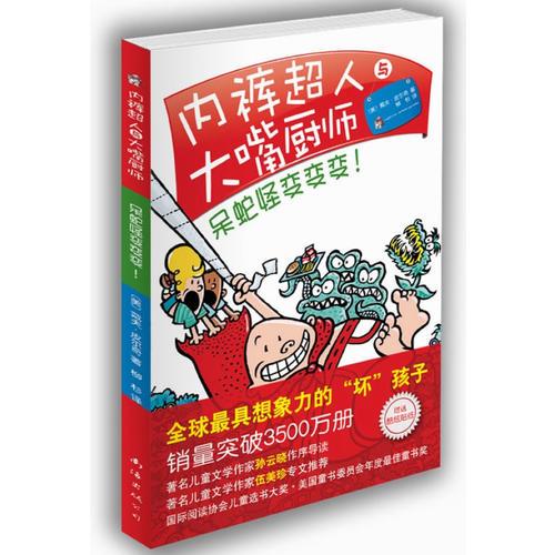 內(nèi)褲超人與大嘴廚師：呆蛇怪變變變?。ㄎ槊勒?、孫云曉強(qiáng)力推薦，銷量超過3500萬冊的爆笑大獎童書）