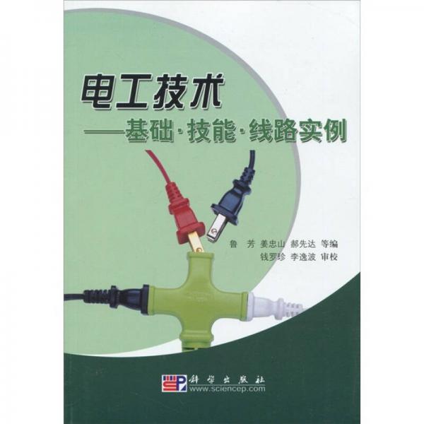電工技術：基礎·技能·線路實例