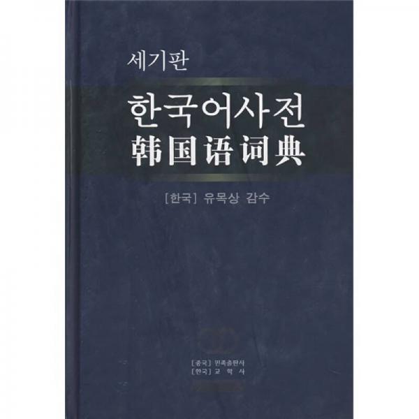 韩国语词典