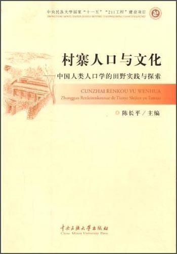 村寨人口与文化 : 