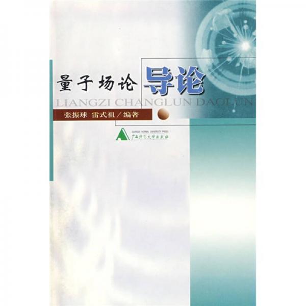 量子場論導(dǎo)論