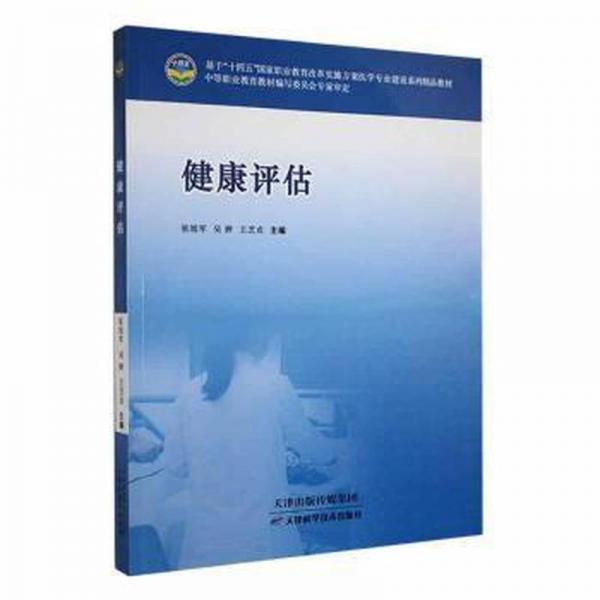 健康評估 護理 張旭軍，吳婷，王芝貞主編