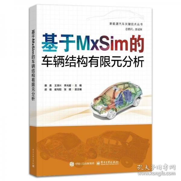 基于MxSim的車輛結(jié)構(gòu)有限元分析