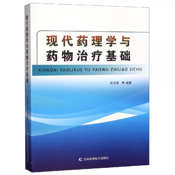 現(xiàn)代藥理學(xué)與藥物治療基礎(chǔ) 