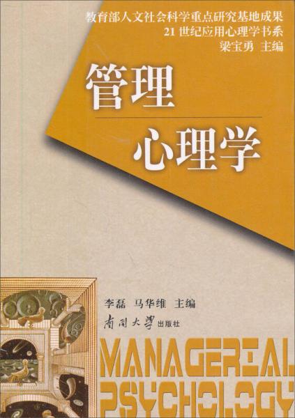管理心理學(xué)/21世紀(jì)應(yīng)用心理學(xué)書系