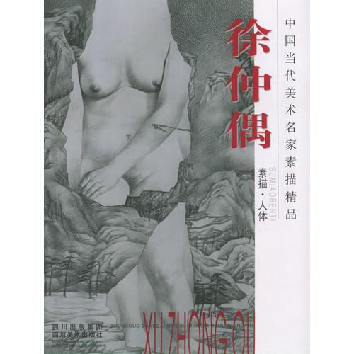 徐仲偶（素描·人體）——中國當(dāng)代美術(shù)名家素描精品
