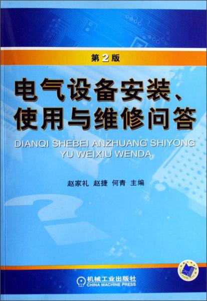電氣設備安裝使用與維修問答