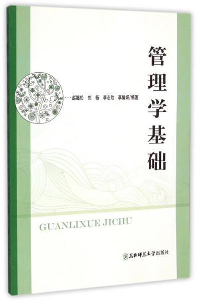 管理學(xué)基礎(chǔ)