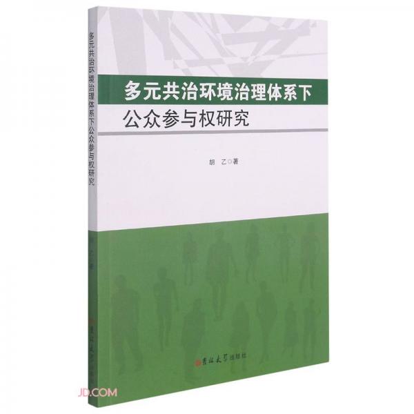 多元共治环境治理体系下公众参与权研究