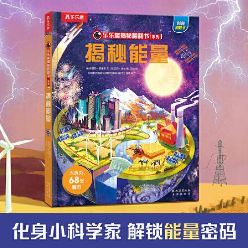 樂樂趣揭秘翻翻書 揭秘能量