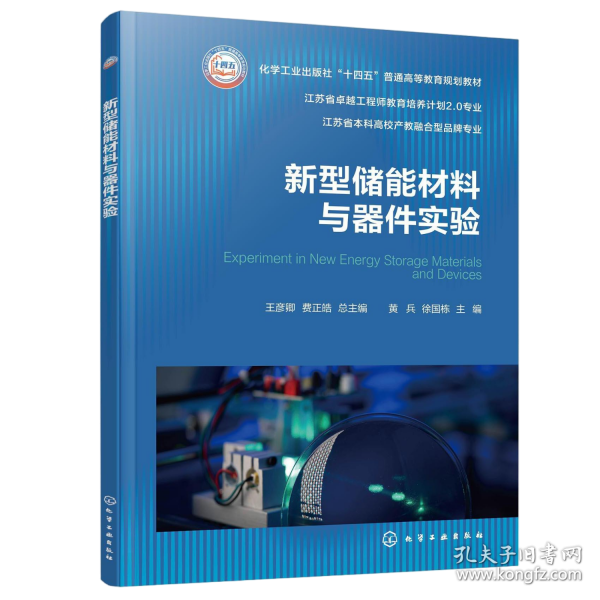 新型储能材料与器件实验