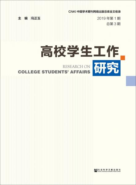 高校学生工作研究（2019年第1期总第3期）