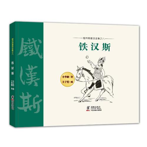 格林姆童話全集08-鐵漢斯