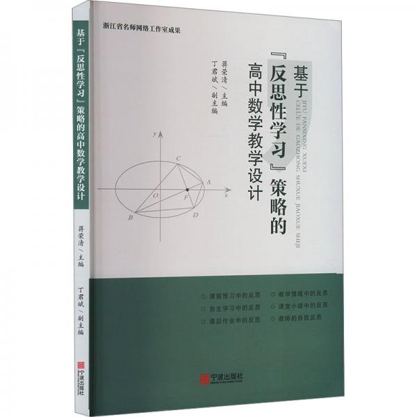 基于反思性學(xué)習(xí)策略的高中數(shù)學(xué)教學(xué)設(shè)計