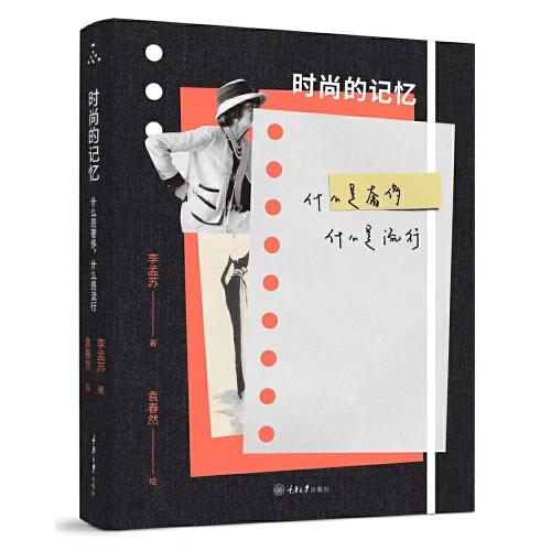 時(shí)尚的記憶：什么是奢侈，什么是流行