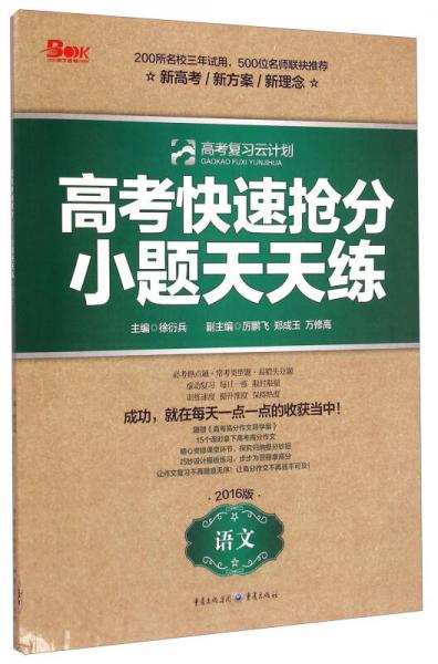 高考復(fù)習(xí)云計劃·高考快遞搶分小題天天練：語文