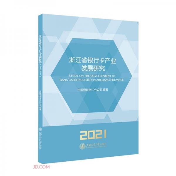 浙江省银行卡产业发展研究（2021）
