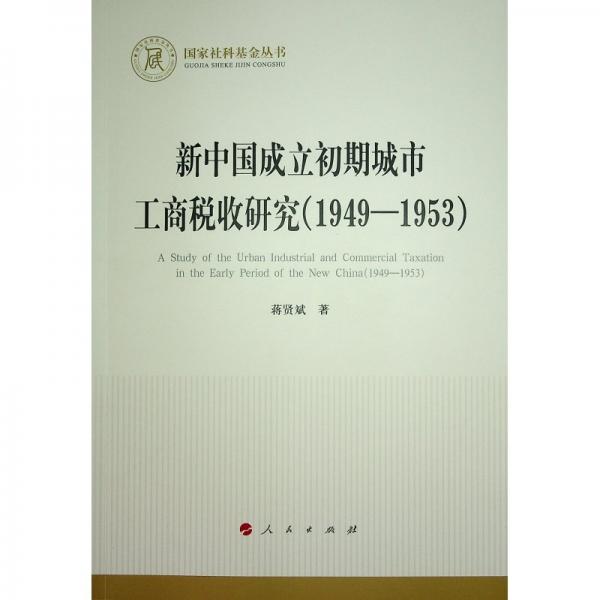 新中国成立初期城市工商税收研究(1949-1953) 蒋贤斌 著