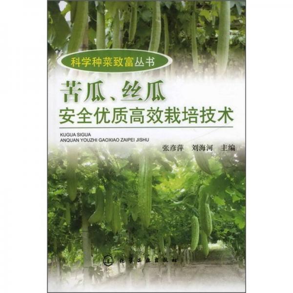 科学种菜致富丛书：苦瓜、丝瓜安全优质高效栽培技术