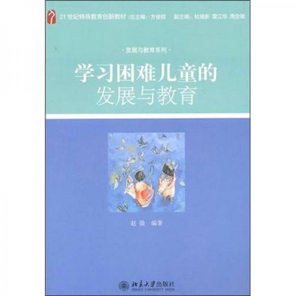 学习困难儿童发展与教育