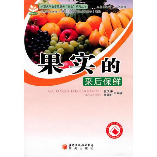 果實的采后保鮮