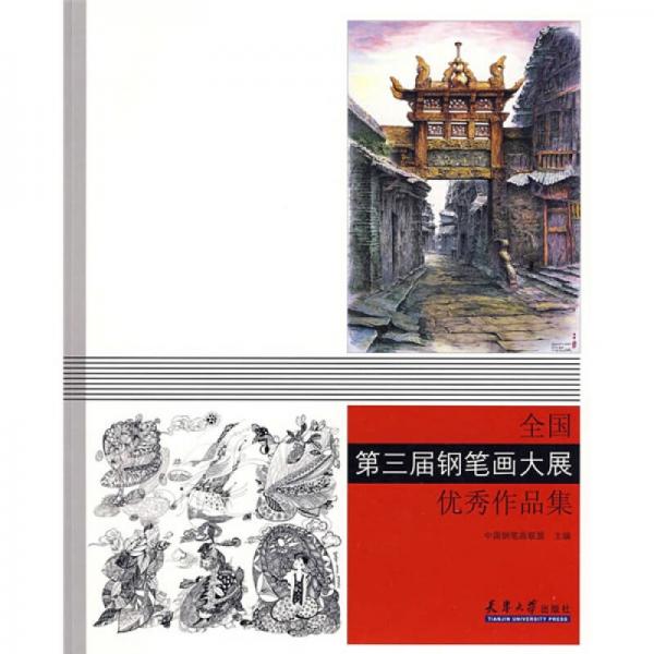 全國(guó)第三屆鋼筆畫(huà)大展優(yōu)秀作品集